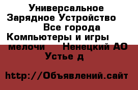 Универсальное Зарядное Устройство USB - Все города Компьютеры и игры » USB-мелочи   . Ненецкий АО,Устье д.